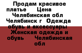 Продам красивое платье   › Цена ­ 3 500 - Челябинская обл., Челябинск г. Одежда, обувь и аксессуары » Женская одежда и обувь   . Челябинская обл.